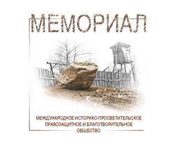 "Мемориал", правозащитный центр. Изображение: memo.ru