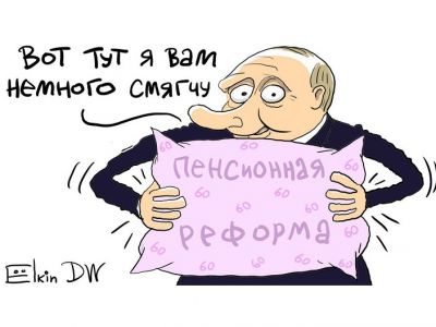 Пенсионная "реформа" и ее "смягчение". Карикатура: С. Елкин, dw.com