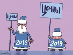 Новый год — новые цены. Карикатура: С. Елкин, svoboda.org