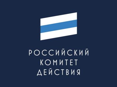 Российский комитет действия